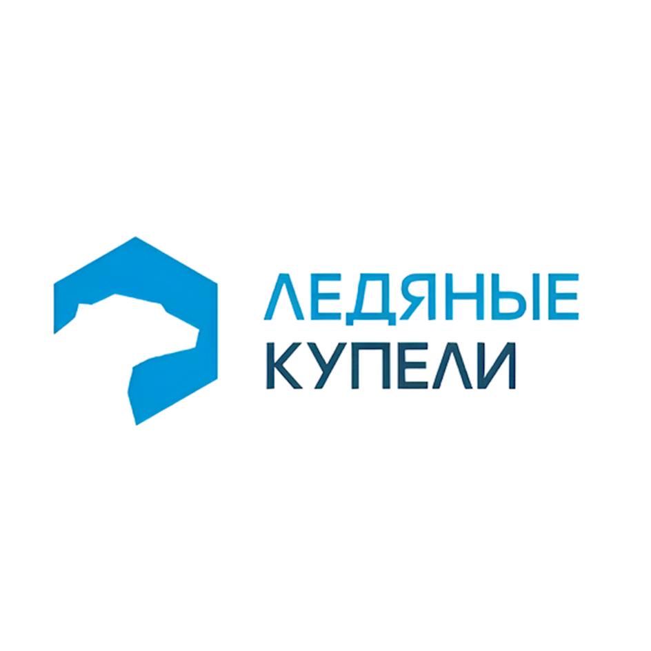 ЛЕДЯНЫЕ КУПЕЛИ (LEDYANYE KUPELI)