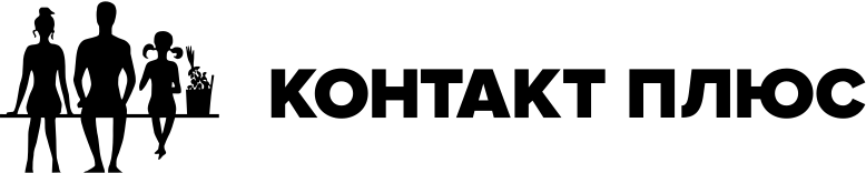 КОНТАКТПЛЮС (CONTACTPLUS)
