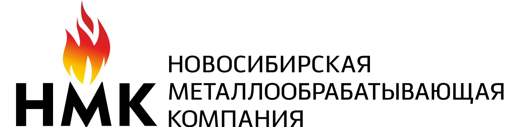 НМК (NMK)