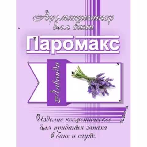Ароматизатор для хаммама Паромакс Лаванда 5л.