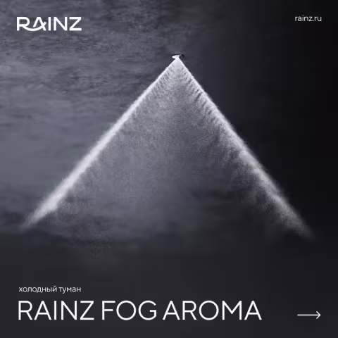 Вертикальный душ впечатлений Rainz - Холодный туман RAINZ FOG AROMA