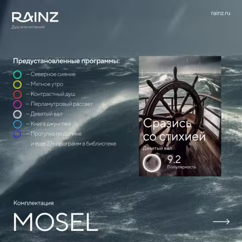 Вертикальный душ впечатлений Rainz MOSEL