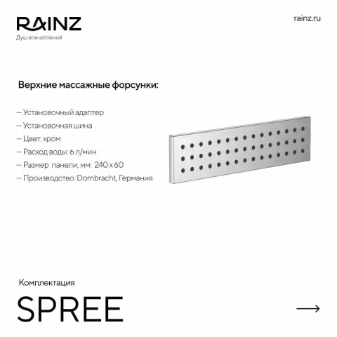 Горизонтальный душ впечатлений Rainz VICHY 4