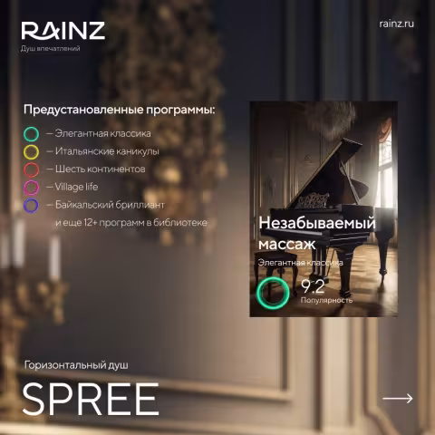 Горизонтальный душ впечатлений Rainz VICHY 4