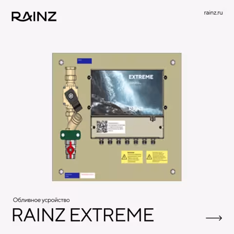 Автоматическое обливное устройство RAINZ EXTREME