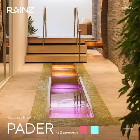 Классическая дорожка Кнейпа Rainz PADER на 2 ванночки