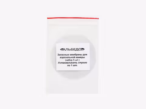 Комплект запасных мембран (5шт) Альбедо