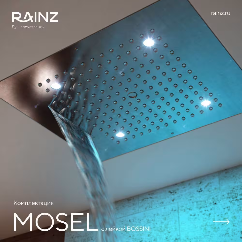 Вертикальный душ впечатлений Rainz MOSEL