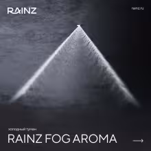 Холодный туман Rainz FOG AROMA