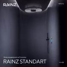 Душ впечатлений Rainz STANDART