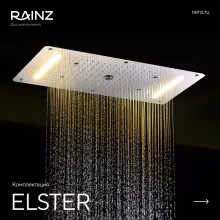 Вертикальный душ впечатлений Rainz ELSTER