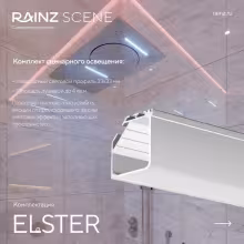 Вертикальный душ впечатлений Rainz ELSTER