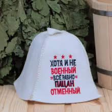 Шапка "Пацан отменный" для бани