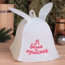 Шапка "Я белая и пушистая" для бани