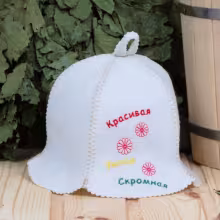 Шляпка "Красивая, умная, скромная" для бани