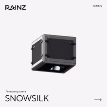 Снегогенератор RAINZ SNOWSILK